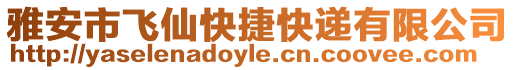 雅安市飛仙快捷快遞有限公司