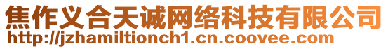 焦作義合天誠(chéng)網(wǎng)絡(luò)科技有限公司