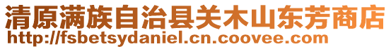 清原滿族自治縣關木山東芳商店