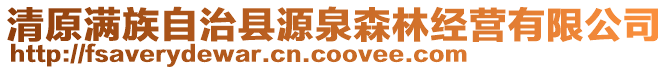 清原滿族自治縣源泉森林經(jīng)營(yíng)有限公司