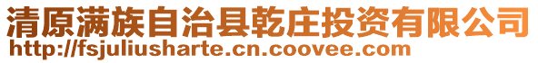 清原滿族自治縣乾莊投資有限公司