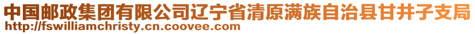 中國郵政集團(tuán)有限公司遼寧省清原滿族自治縣甘井子支局