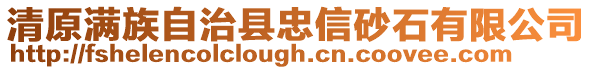 清原滿(mǎn)族自治縣忠信砂石有限公司