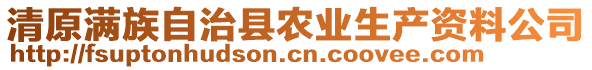 清原滿族自治縣農(nóng)業(yè)生產(chǎn)資料公司