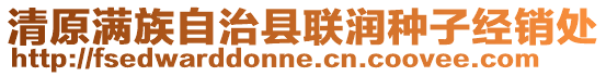 清原滿族自治縣聯(lián)潤種子經(jīng)銷處