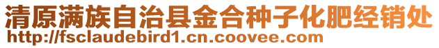清原滿族自治縣金合種子化肥經(jīng)銷處