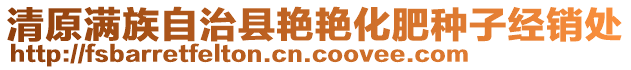 清原滿族自治縣艷艷化肥種子經(jīng)銷處