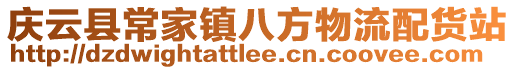 慶云縣常家鎮(zhèn)八方物流配貨站