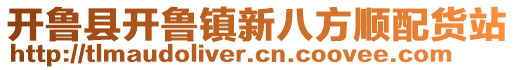 開魯縣開魯鎮新八方順配貨站
