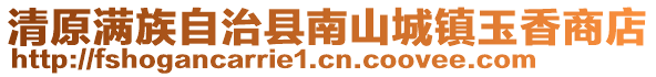 清原滿族自治縣南山城鎮玉香商店