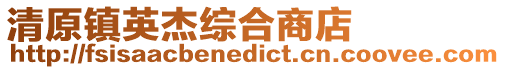 清原鎮英杰綜合商店