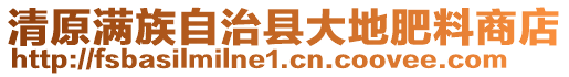 清原滿族自治縣大地肥料商店