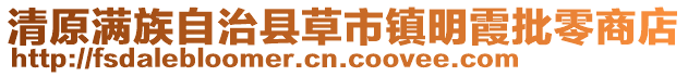 清原滿族自治縣草市鎮(zhèn)明霞批零商店