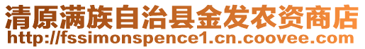 清原滿族自治縣金發(fā)農(nóng)資商店