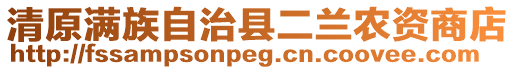 清原滿族自治縣二蘭農資商店