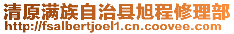 清原滿族自治縣旭程修理部