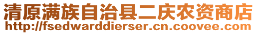 清原滿族自治縣二慶農(nóng)資商店