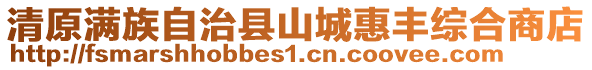 清原滿族自治縣山城惠豐綜合商店