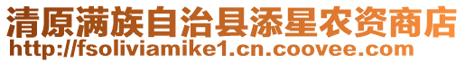 清原滿族自治縣添星農(nóng)資商店