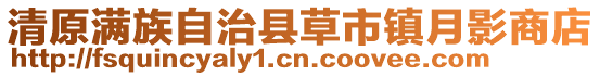 清原滿族自治縣草市鎮(zhèn)月影商店