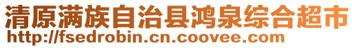 清原滿族自治縣鴻泉綜合超市