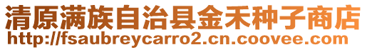 清原滿族自治縣金禾種子商店