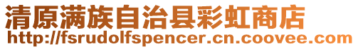 清原滿族自治縣彩虹商店