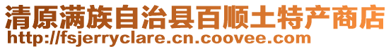 清原滿族自治縣百順土特產(chǎn)商店