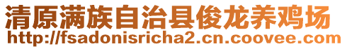 清原滿族自治縣俊龍養(yǎng)雞場(chǎng)