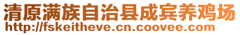 清原滿族自治縣成賓養(yǎng)雞場