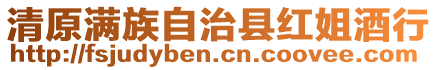 清原滿族自治縣紅姐酒行