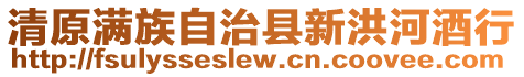 清原滿族自治縣新洪河酒行