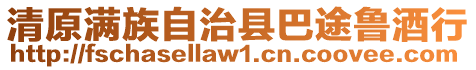 清原滿族自治縣巴途魯酒行