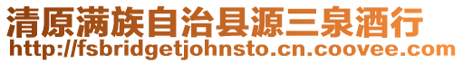 清原滿族自治縣源三泉酒行
