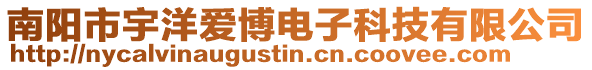 南陽市宇洋愛博電子科技有限公司