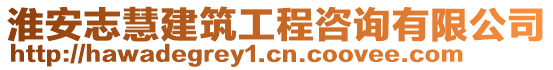 淮安志慧建筑工程咨詢有限公司
