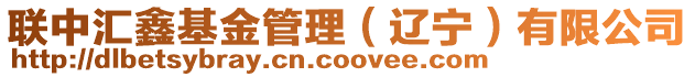 聯中匯鑫基金管理（遼寧）有限公司