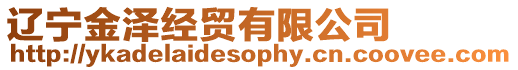 遼寧金澤經貿有限公司