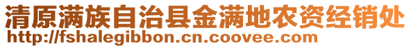 清原滿族自治縣金滿地農資經銷處