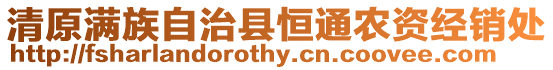 清原滿族自治縣恒通農資經銷處