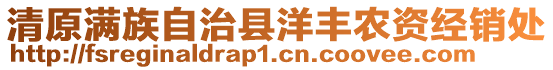 清原滿族自治縣洋豐農(nóng)資經(jīng)銷處