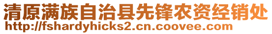 清原滿族自治縣先鋒農(nóng)資經(jīng)銷處