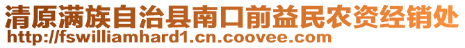 清原滿族自治縣南口前益民農資經銷處