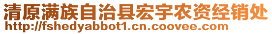 清原滿族自治縣宏宇農(nóng)資經(jīng)銷處