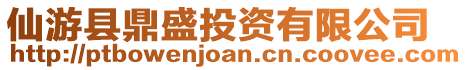 仙游縣鼎盛投資有限公司