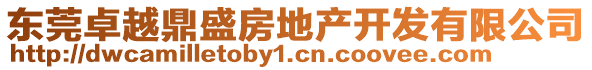 東莞卓越鼎盛房地產開發(fā)有限公司