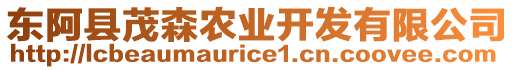 東阿縣茂森農(nóng)業(yè)開發(fā)有限公司