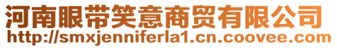 河南眼帶笑意商貿(mào)有限公司