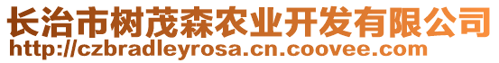 長(zhǎng)治市樹(shù)茂森農(nóng)業(yè)開(kāi)發(fā)有限公司