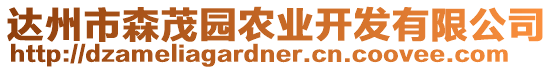 達(dá)州市森茂園農(nóng)業(yè)開發(fā)有限公司